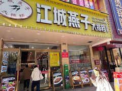 -江城燕子大排档(江汉路步行街店)