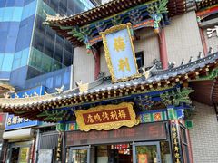 -梅利汴京烤鸭•开封豫菜地标店(东大街店)