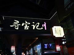 -寻宝记绍兴菜(状元店)