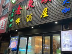 -老东镇啤酒屋海鲜加工·蒸汽海鲜·海鲜烧烤(台东店)