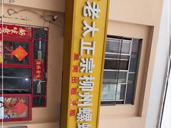 -谭老太正宗柳州螺狮粉(家和花园店)