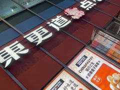 -東更道点心行(大悦城店)