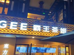 -CHAGEE霸王茶姬(文殊坊店)