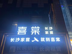 -喜棠·长沙家宴·海鲜·湘菜(麓谷店)