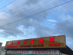 -大岗仙庙烧鸡(海南总店)