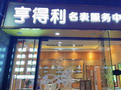 -亨得利名表服务中心(上海湾店)
