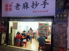 -老麻抄手(吉庆街店)