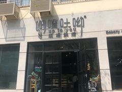 门面-啊噗吐呦现场烘焙(麦凯乐店)
