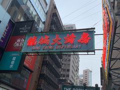 门面-龙城大药房