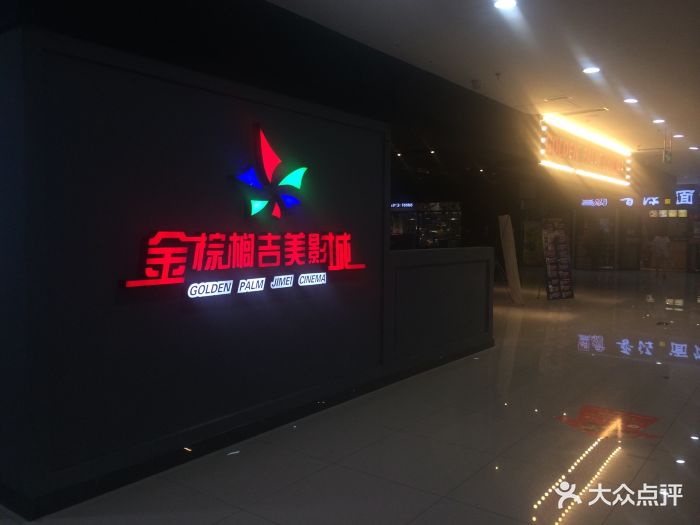 金棕榈国际影城(深州吉美店)图片 第14张