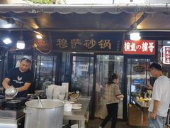 -清真·穆萨砂锅(大皮院店)