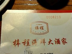 -梓程海鲜大酒家
