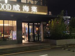 -码头鲜精致威海菜(欧乐坊店)
