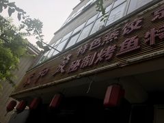 门面-春和發特色蒸饺(浐河西路店)
