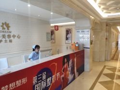 -昆明梦想医疗美容医院
