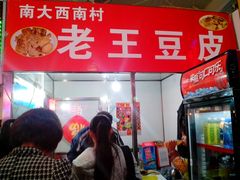 -老王豆皮