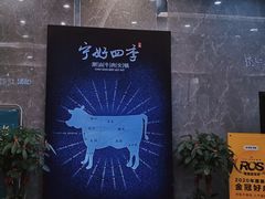 -宁好四季潮汕牛肉火锅
