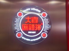 -大喜麻辣拌(凯德1818店)