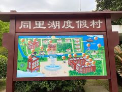 -同里湖度假村(二期店)