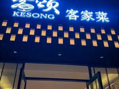 -客颂·客家宴(大壮国际广场店)
