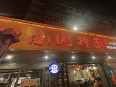 -东大桥小国抻面烧烤(长通路店)