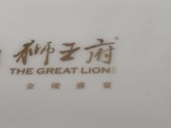 -狮王府淮扬菜(老门东店)