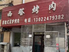 门面-韩风烤牛肉冷面店