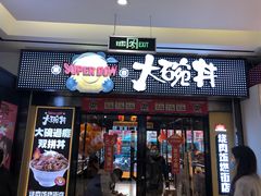 门面-熊吞·大碗丼烧肉饭(西市场嘉华店)