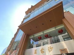 -王家沙点心店(南京西路总店)