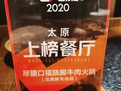 -盡膳口福跷脚牛肉火锅(北美新天地店)