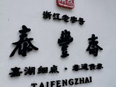 -佬泰丰斋· 乌镇茶食餐厅
