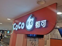 -CoCo都可(天虹广场)
