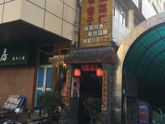 -窄巷子陕菜馆·地道陕西菜(粉巷店)