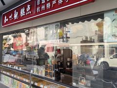 -知味观(湖滨店)