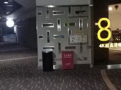 -幸福蓝海国际影城(杜比巨幕店)