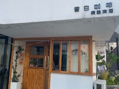 -留白咖啡(人民巷八号大院店)