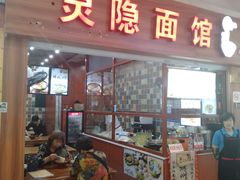 门面-灵隐面馆(解百灵隐购物中心店)