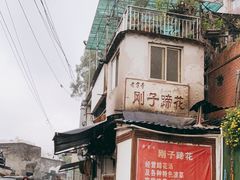 -刚子蹄花(总店)