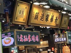 门面-毅祥斋老孙家泡馍(北院门鼓楼店)