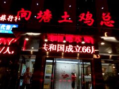 -向塘土鸡总店(八一广场店)