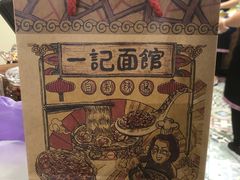 -一记面馆(易发店)