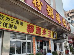 门面-铭珠粥粉(雅居乐花园分店)