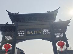 -盂城驿-南门大街