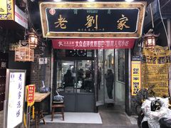 门面-老刘家泡馍·陕西老字号(钟楼广济街店)