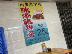 -陈添記·祖傳爽鱼皮·西关老字号(广州首店)
