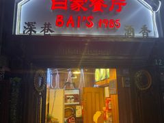 门面-白家餐厅(徐家汇店)