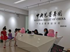 -中央芭蕾舞团·中芭艺蕾(酒仙桥明星校区)