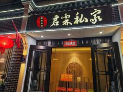 -君霖私家菜(春柳店)