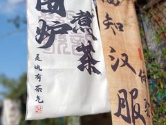 -绍兴书圣故里景区