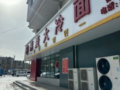 -韩麦大冷面(乔松路直营店)